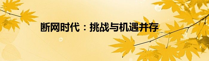 断网时代：挑战与机遇并存