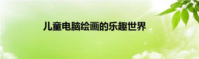 儿童电脑绘画的乐趣世界
