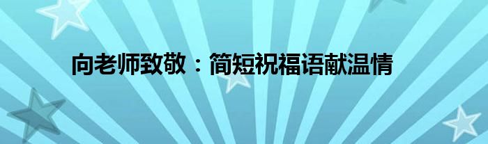 向老师致敬：简短祝福语献温情