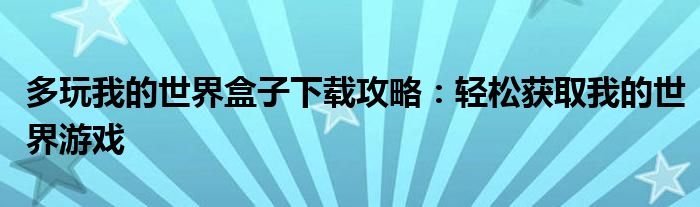 多玩我的世界盒子下载攻略：轻松获取我的世界游戏
