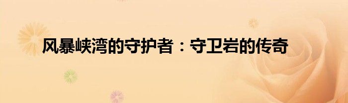 风暴峡湾的守护者：守卫岩的传奇