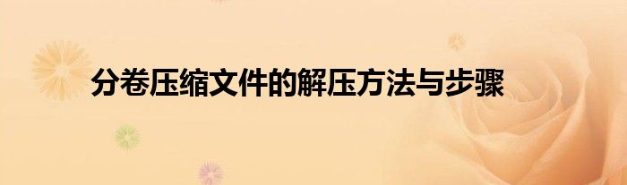 分卷压缩文件的解压方法与步骤
