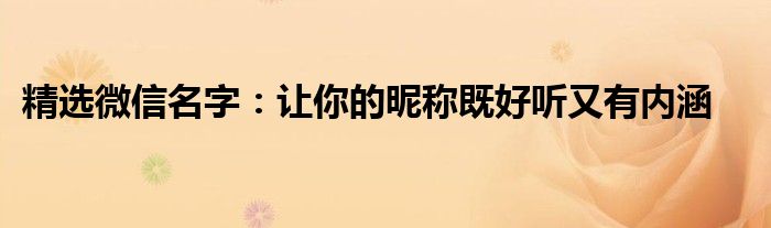 精选微信名字：让你的昵称既好听又有内涵