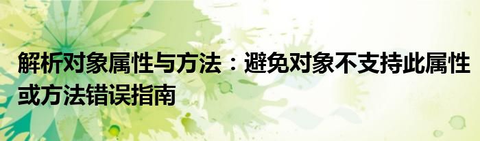 解析对象属性与方法：避免对象不支持此属性或方法错误指南