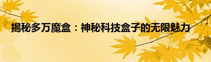 揭秘多万魔盒：神秘科技盒子的无限魅力