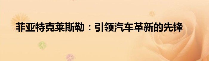 菲亚特克莱斯勒：引领汽车革新的先锋