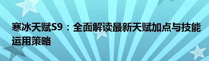 寒冰天赋S9：全面解读最新天赋加点与技能运用策略