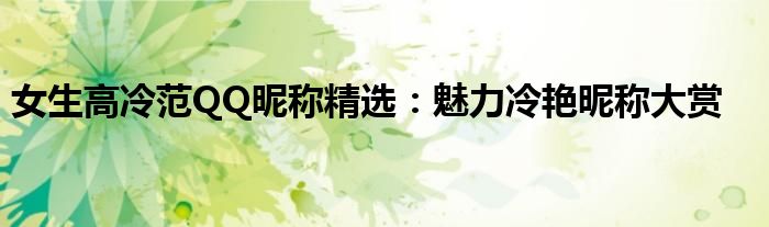 女生高冷范QQ昵称精选：魅力冷艳昵称大赏