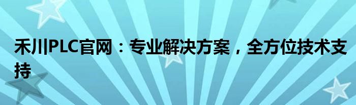 禾川PLC官网：专业解决方案，全方位技术支持