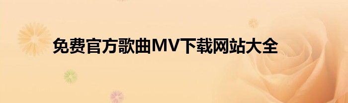 免费官方歌曲MV下载网站大全