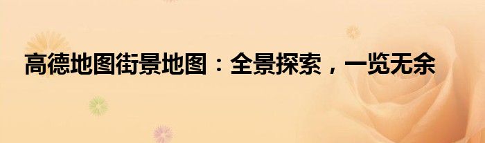 高德地图街景地图：全景探索，一览无余