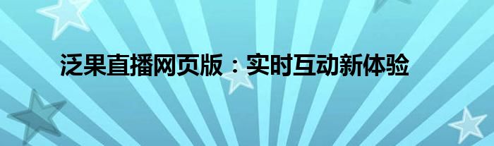 泛果直播网页版：实时互动新体验