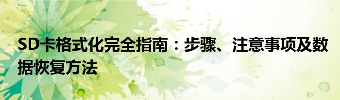 SD卡格式化完全指南：步骤、注意事项及数据恢复方法