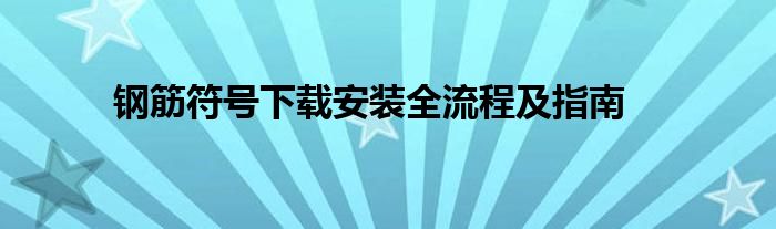 钢筋符号下载安装全流程及指南