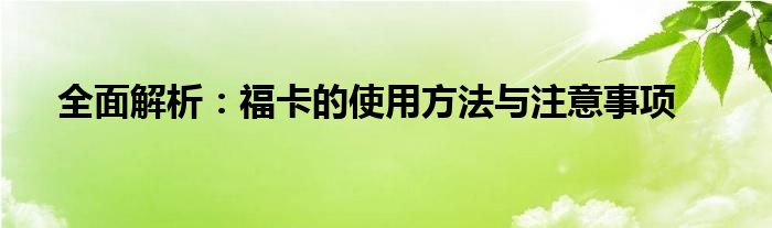 全面解析：福卡的使用方法与注意事项