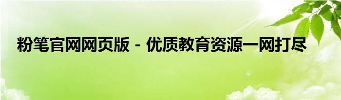 粉笔官网网页版 - 优质教育资源一网打尽