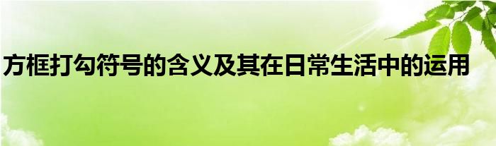 方框打勾符号的含义及其在日常生活中的运用
