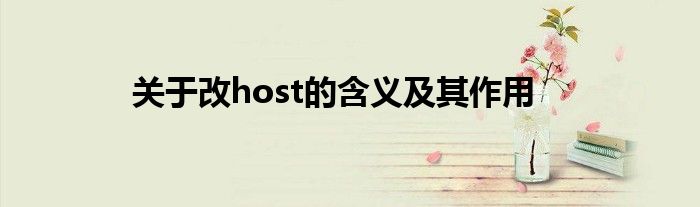 关于改host的含义及其作用