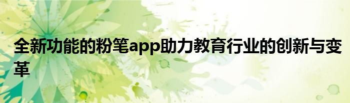 全新功能的粉笔app助力教育行业的创新与变革