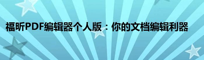 福昕PDF编辑器个人版：你的文档编辑利器