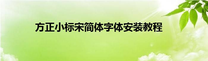 方正小标宋简体字体安装教程