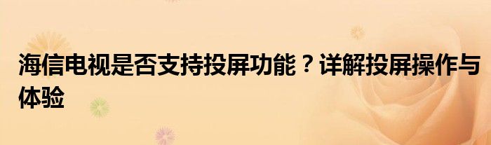 海信电视是否支持投屏功能？详解投屏操作与体验