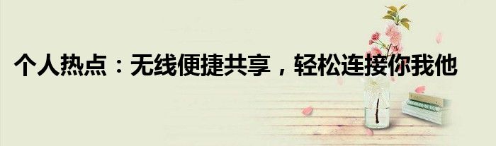 个人热点：无线便捷共享，轻松连接你我他