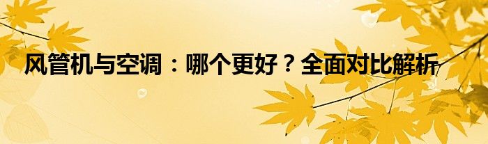风管机与空调：哪个更好？全面对比解析