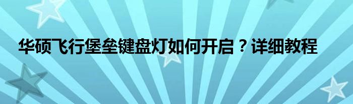 华硕飞行堡垒键盘灯如何开启？详细教程