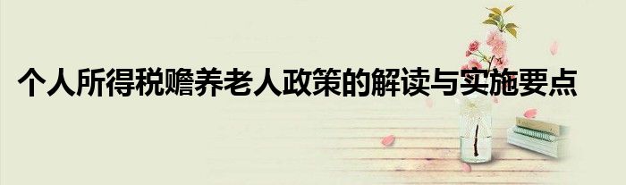 个人所得税赡养老人政策的解读与实施要点