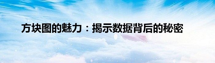 方块图的魅力：揭示数据背后的秘密