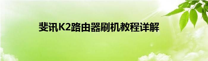 斐讯K2路由器刷机教程详解