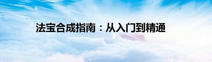 法宝合成指南：从入门到精通