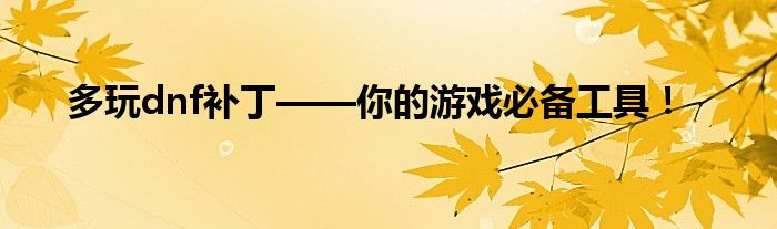 多玩dnf补丁——你的游戏必备工具！