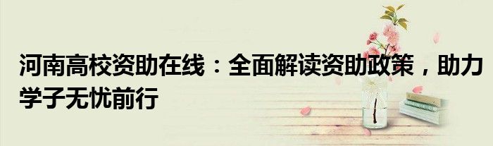 河南高校资助在线：全面解读资助政策，助力学子无忧前行