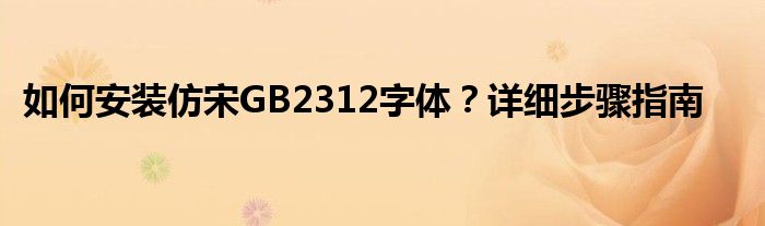 如何安装仿宋GB2312字体？详细步骤指南