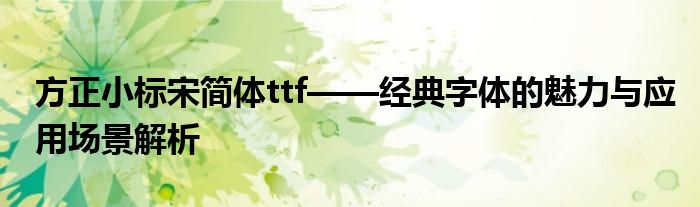 方正小标宋简体ttf——经典字体的魅力与应用场景解析