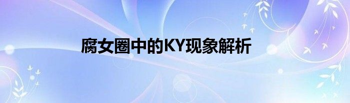 腐女圈中的KY现象解析