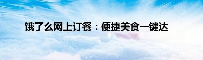 饿了么网上订餐：便捷美食一键达