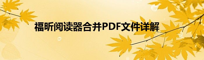 福昕阅读器合并PDF文件详解