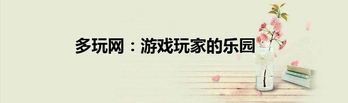 多玩网：游戏玩家的乐园