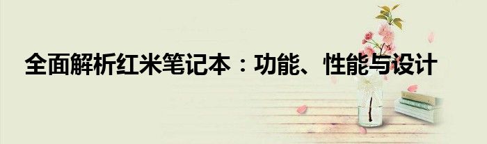 全面解析红米笔记本：功能、性能与设计