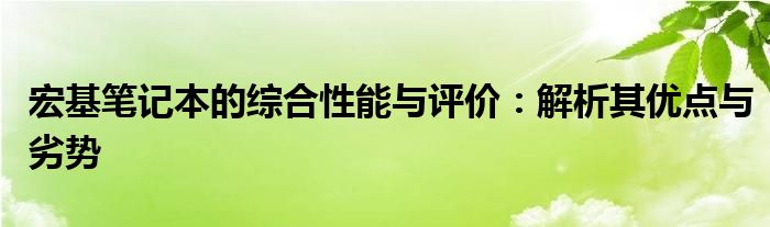 宏基笔记本的综合性能与评价：解析其优点与劣势