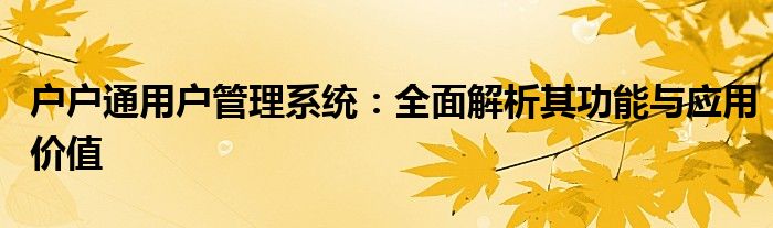 户户通用户管理系统：全面解析其功能与应用价值