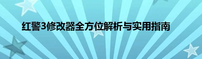 红警3修改器全方位解析与实用指南