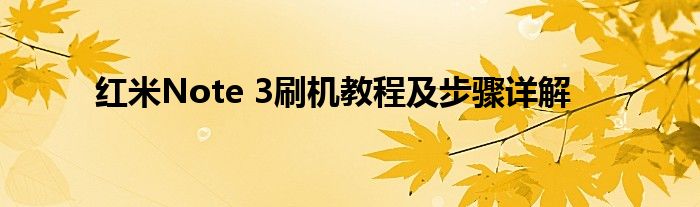 红米Note 3刷机教程及步骤详解