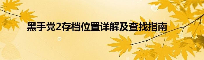 黑手党2存档位置详解及查找指南