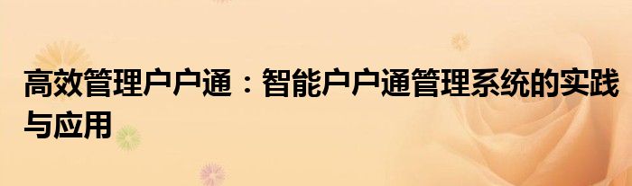 高效管理户户通：智能户户通管理系统的实践与应用