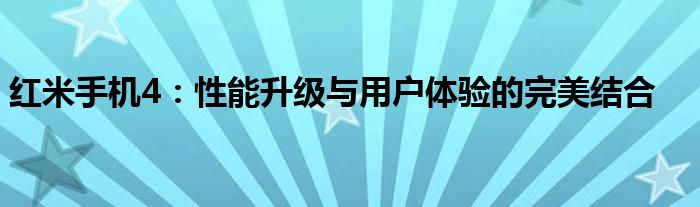 红米手机4：性能升级与用户体验的完美结合
