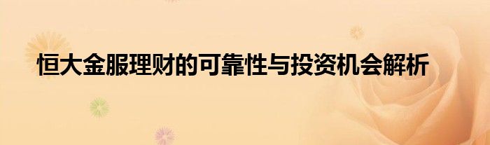 恒大金服理财的可靠性与投资机会解析